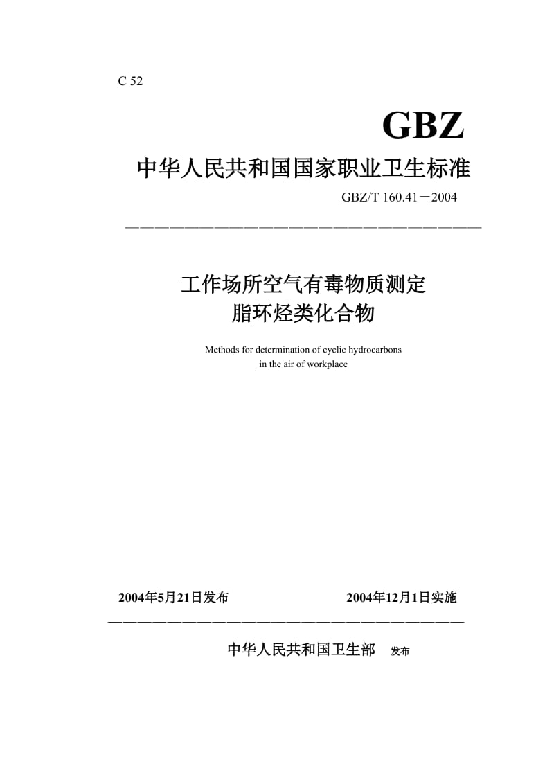 【环境标准】160.41脂环烃类化合物_第1页