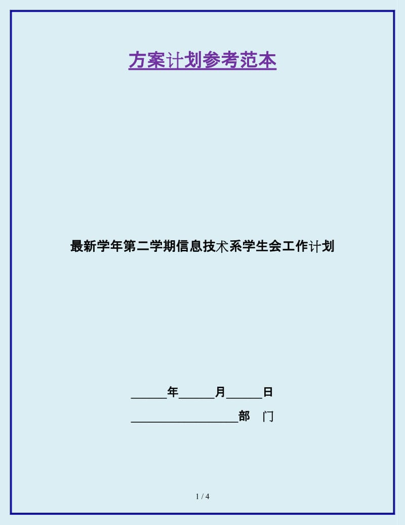 最新学年第二学期信息技术系学生会工作计划_第1页