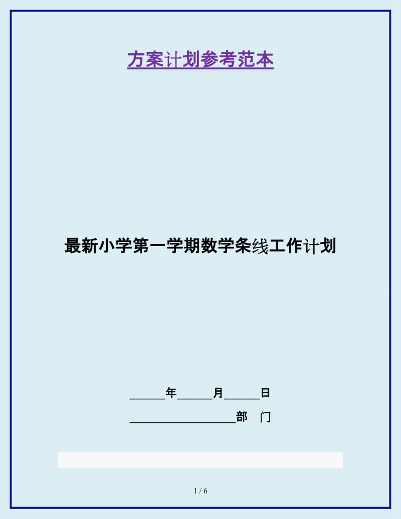 最新小学第一学期数学条线工作计划_第1页