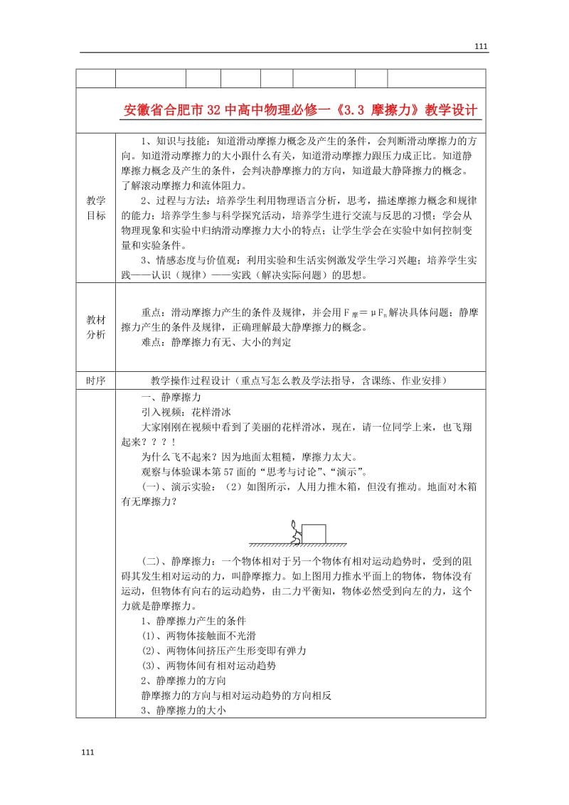 高中物理教学设计新人教版3.3《摩擦力》必修1_第1页