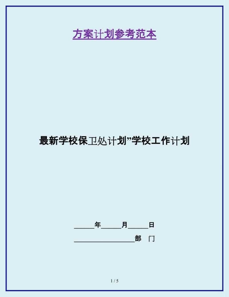 最新学校保卫处计划”学校工作计划_第1页