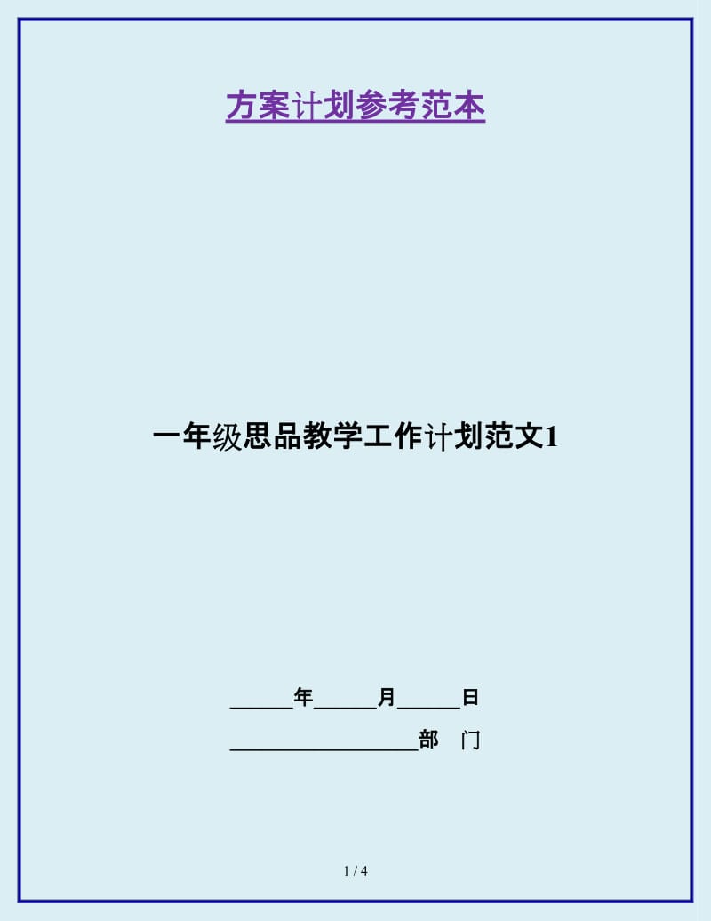 一年级思品教学工作计划范文1_第1页