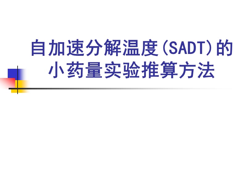 自加速分解溫度SADT的小藥量實(shí)驗(yàn)推算方法_第1頁