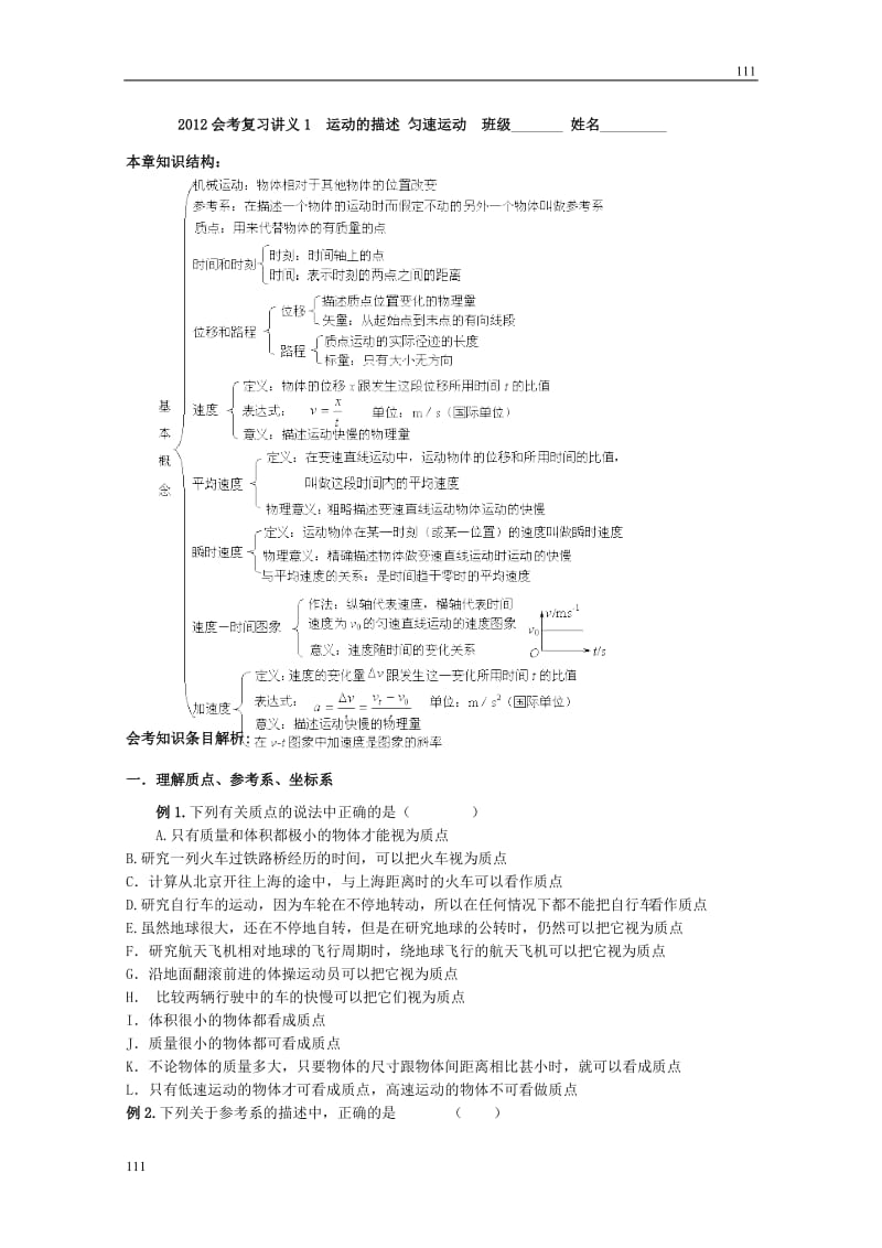 高中物理会考复习教案（人教版）1运动的描述匀速运动_第1页