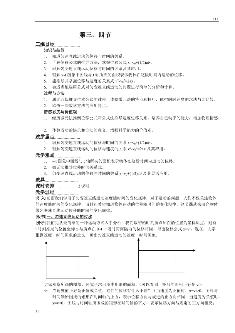 高中物理人教版必修1教案 匀速直线运动的位移_第1页