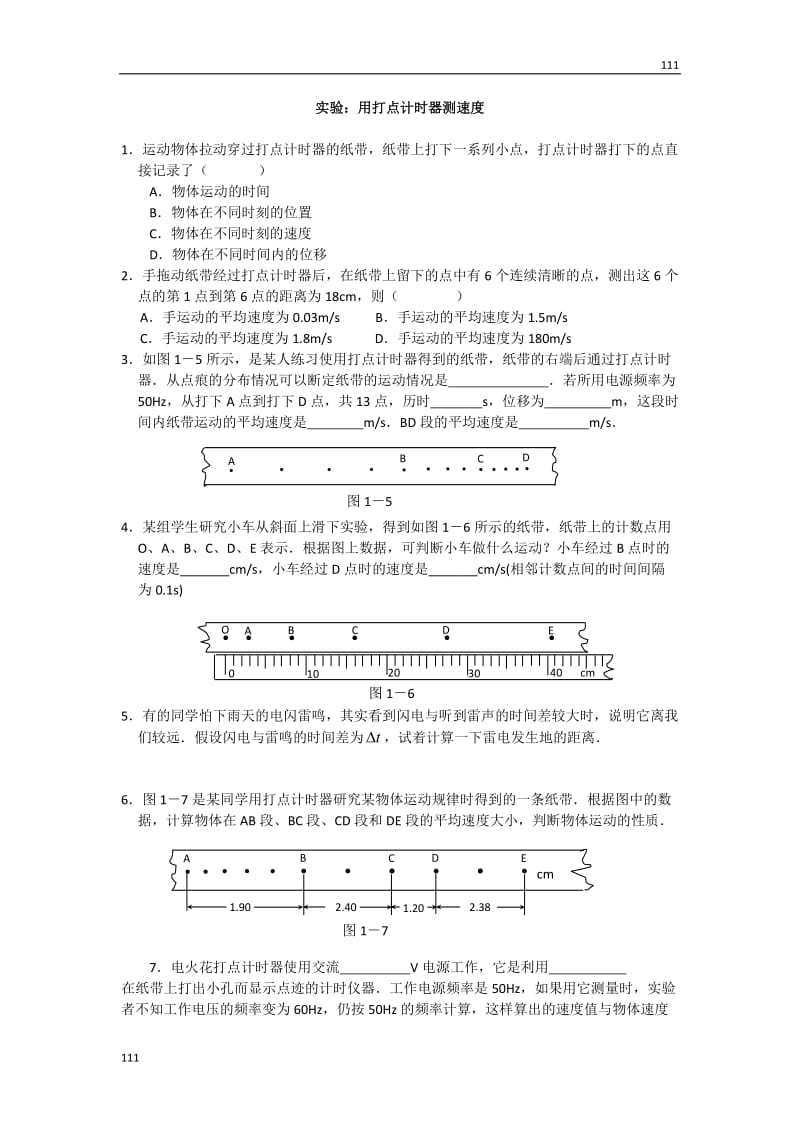 物理：1.4实验：用打点计时器测速度_每课一练_人教版必修一1_第1页