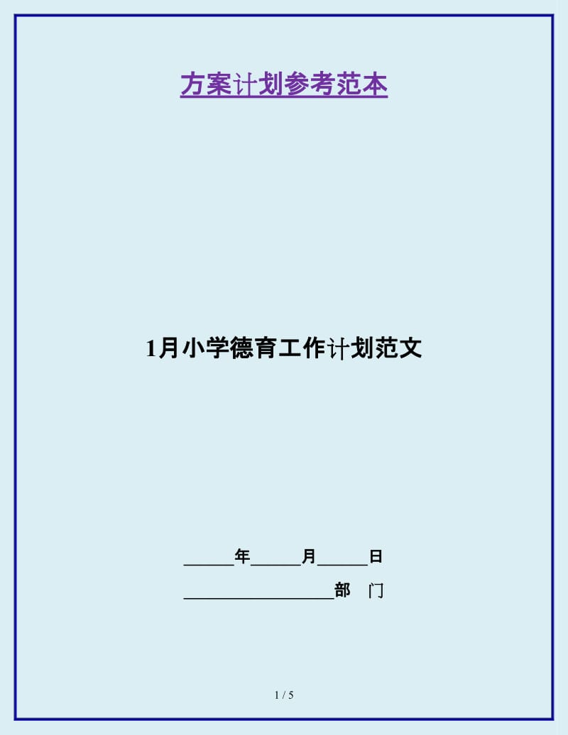 1月小学德育工作计划范文_第1页