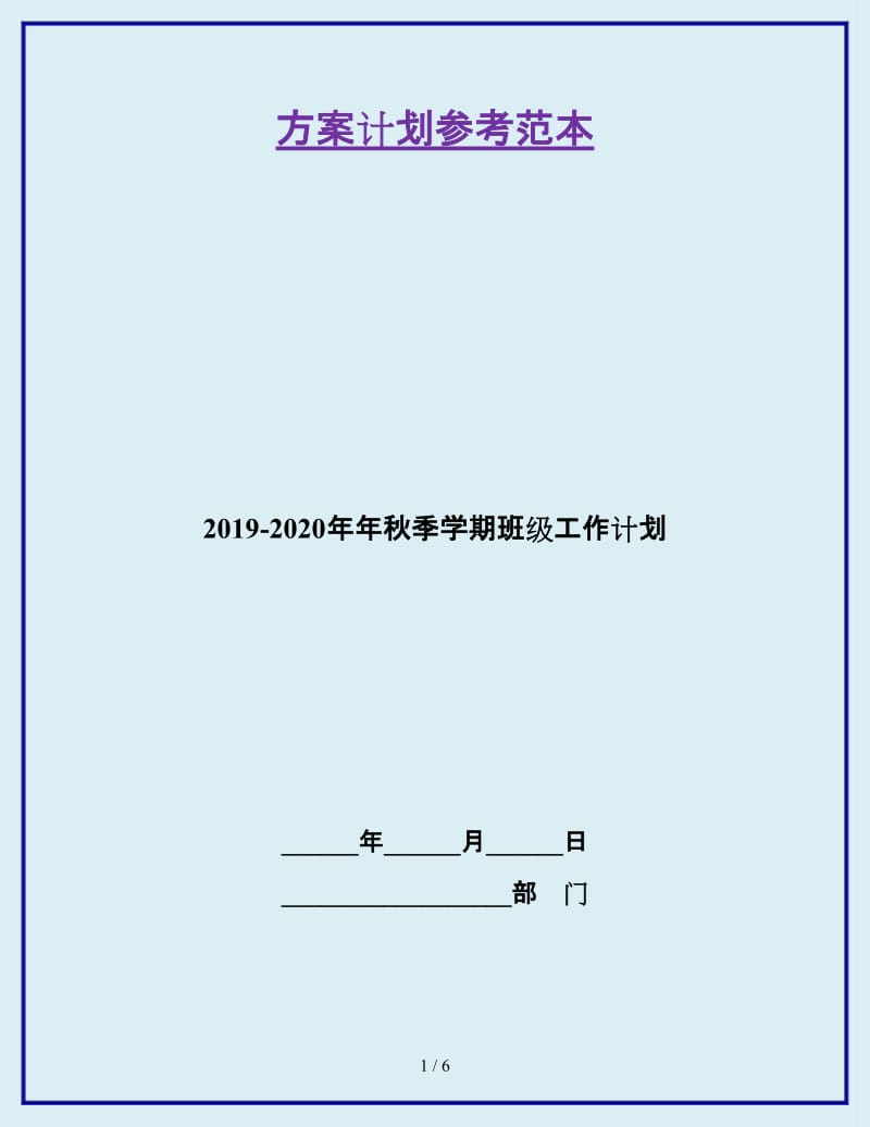 2019-2020年年秋季学期班级工作计划_第1页