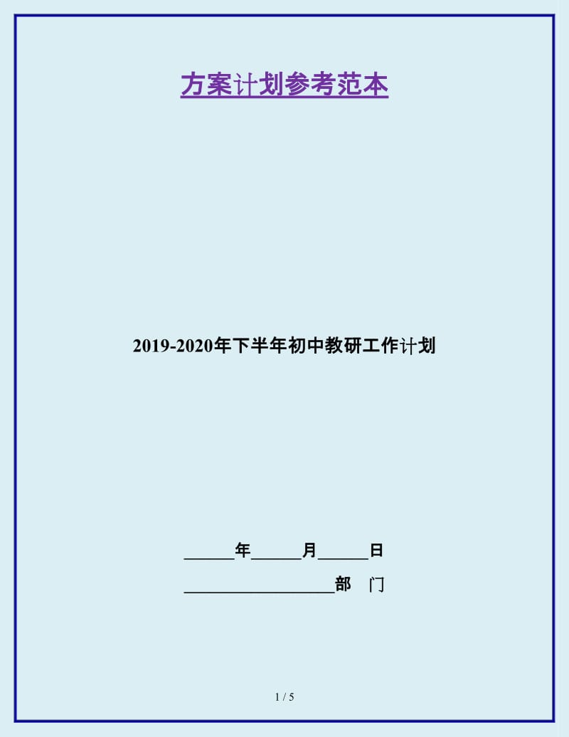 2019-2020年下半年初中教研工作计划_第1页