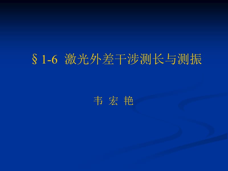 激光外差干涉測長與測振_第1頁