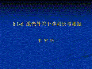 激光外差干涉測(cè)長(zhǎng)與測(cè)振