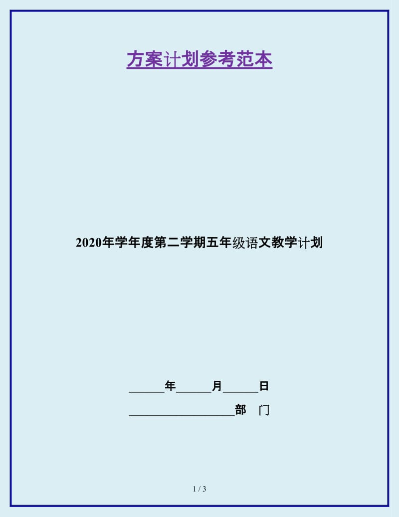 2020年学年度第二学期五年级语文教学计划_第1页