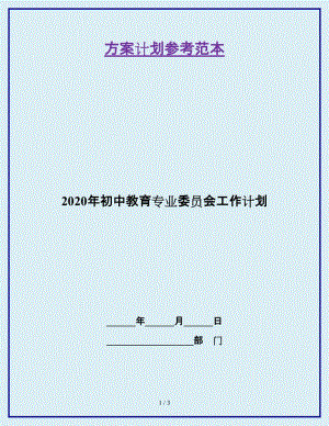 2020年初中教育專業(yè)委員會(huì)工作計(jì)劃