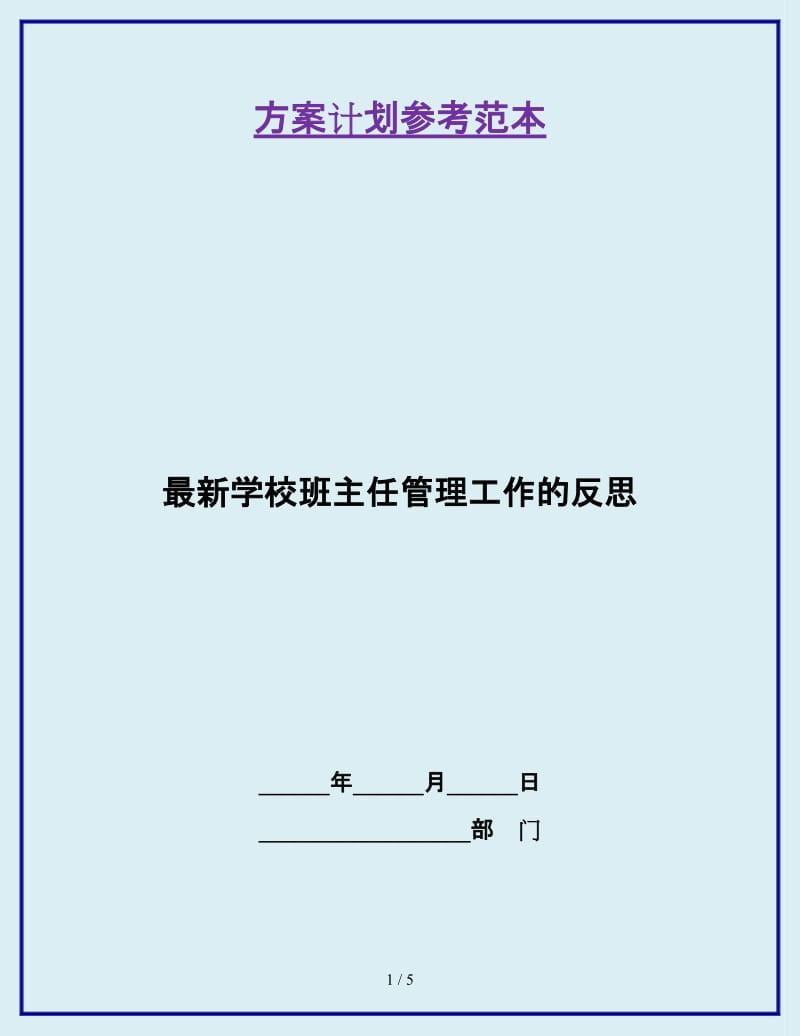 最新学校班主任管理工作的反思_第1页