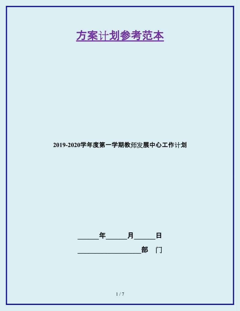 2019-2020学年度第一学期教师发展中心工作计划_第1页