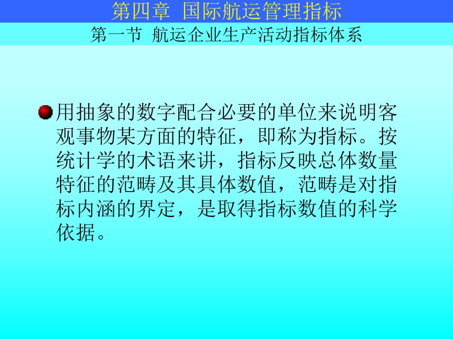 船隊(duì)經(jīng)營(yíng)管理課件三國(guó)際航運(yùn)管理指標(biāo)_第1頁(yè)