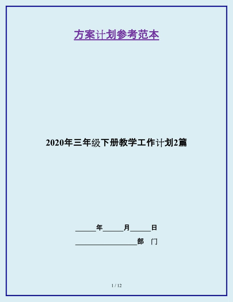 2020年三年级下册教学工作计划2篇_第1页