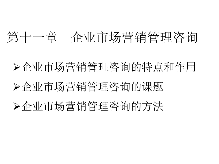 自学本科企业管理咨询讲义11第十一章_第1页