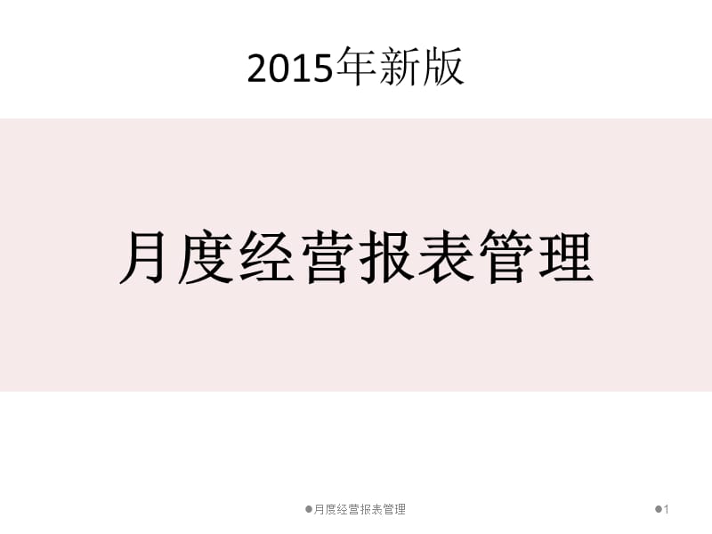 2015新版餐饮业月度经营报表_第1页