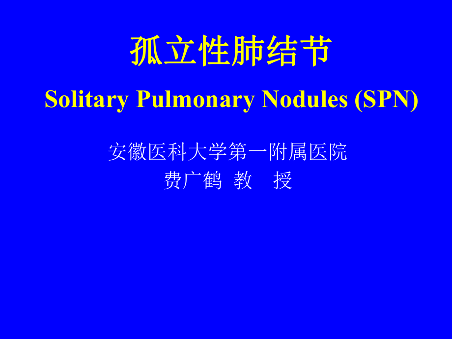 肺孤立结节的诊断和鉴别诊断安庆市立医院_第1页