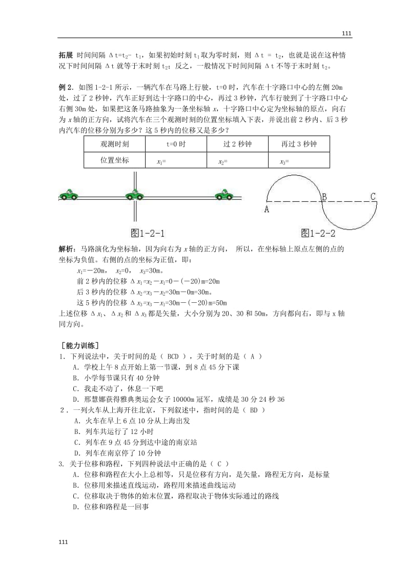 高中物理人教版必修1学案 时间和位移2_第2页