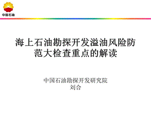 海上石油勘探開發(fā)溢油風險防范大檢查重點的解讀