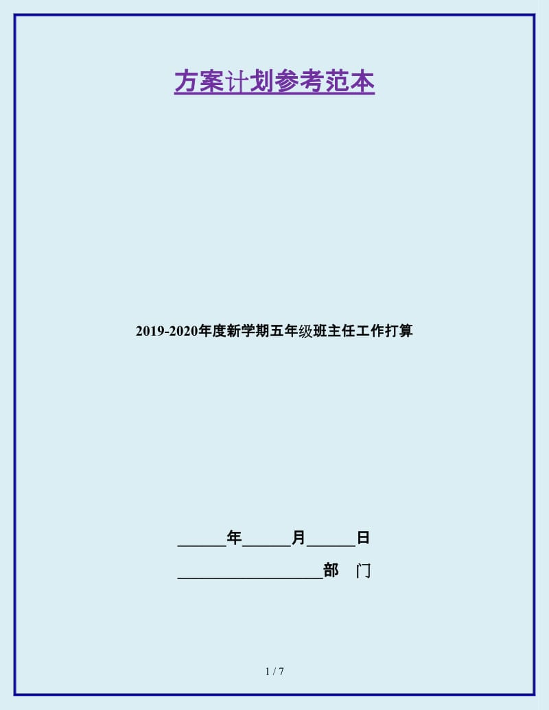 2019-2020年度新学期五年级班主任工作打算_第1页