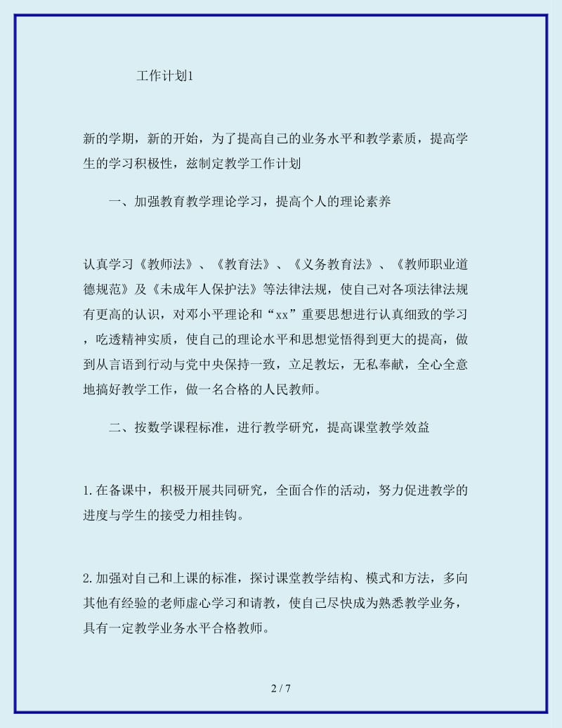 2019-2020年教师年度工作计划范文_第2页