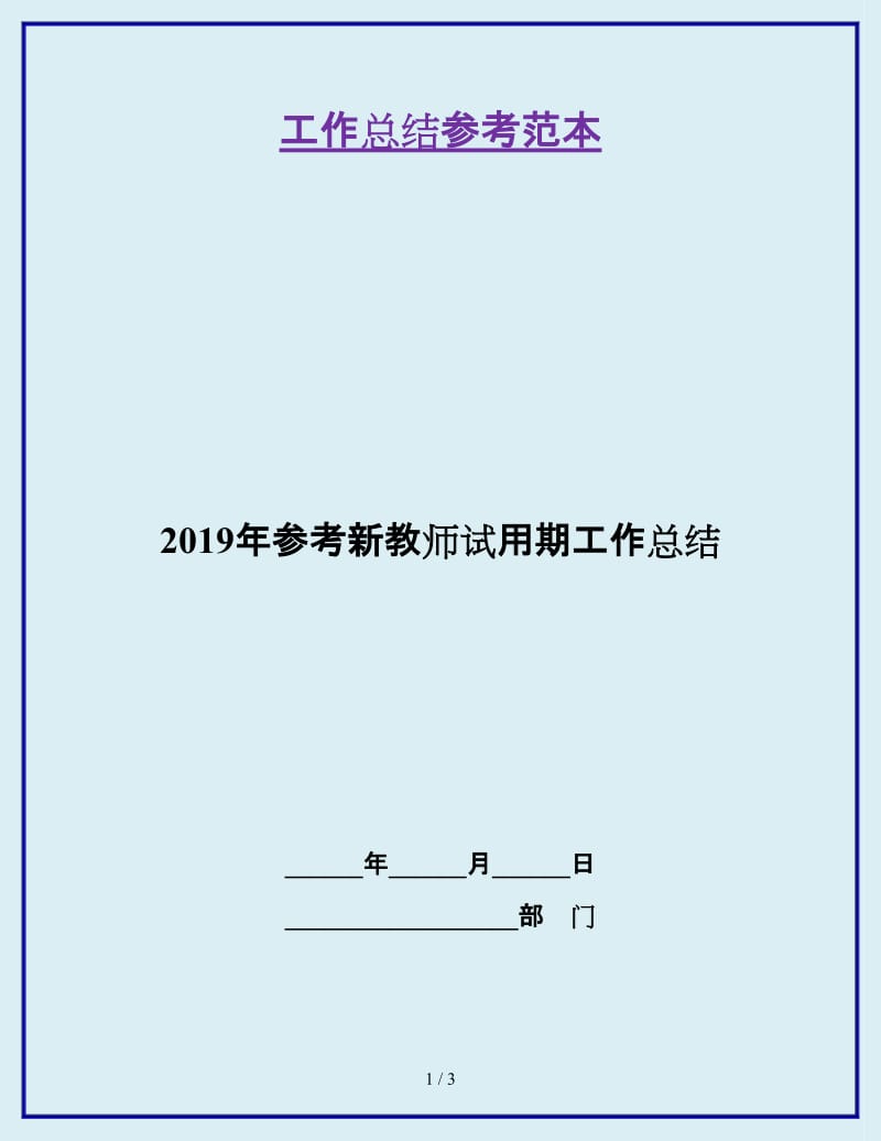 2019年参考新教师试用期工作总结_第1页