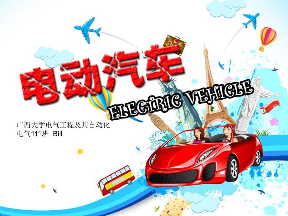 電動(dòng)汽車(chē)簡(jiǎn)介電動(dòng)汽車(chē)概況_第1頁(yè)