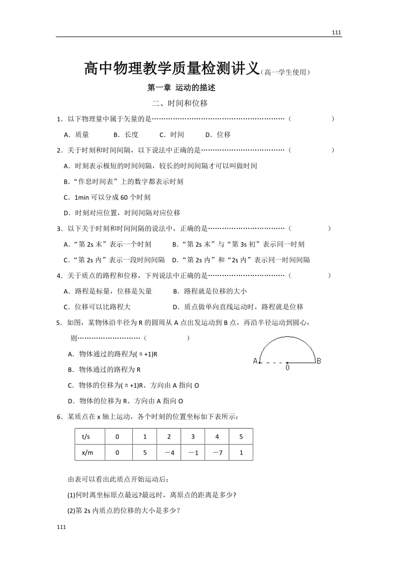 高中物理《时间和位移》同步练习2（人教版必修1）_第1页