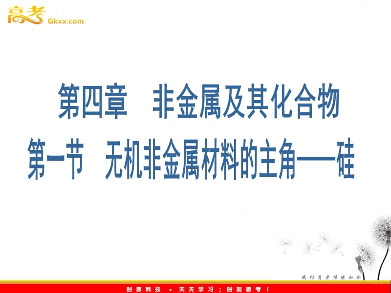 人教版化学必修1（课件）：第四章 第一节 无机非金属材料的主角——硅_第2页