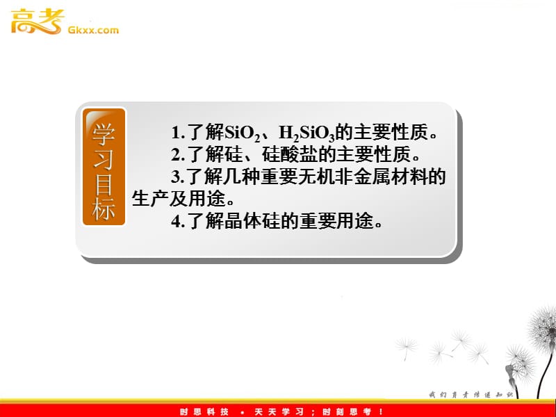 人教版化学必修1（课件）：第四章 第一节 无机非金属材料的主角——硅_第3页