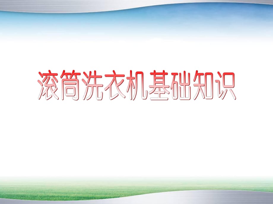 滾筒洗衣機基礎知識培訓_第1頁