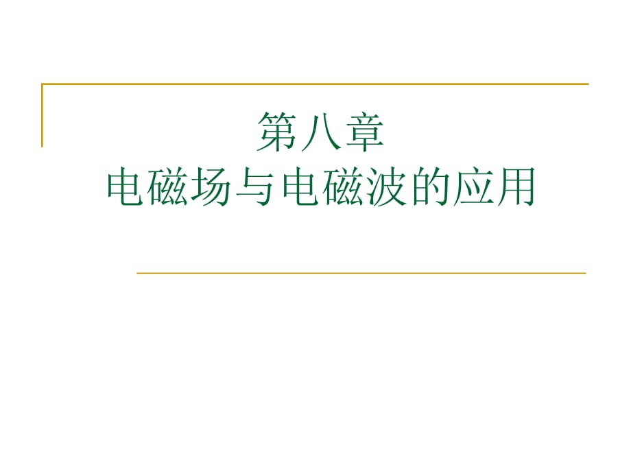 电磁场与电磁波的应用_第1页