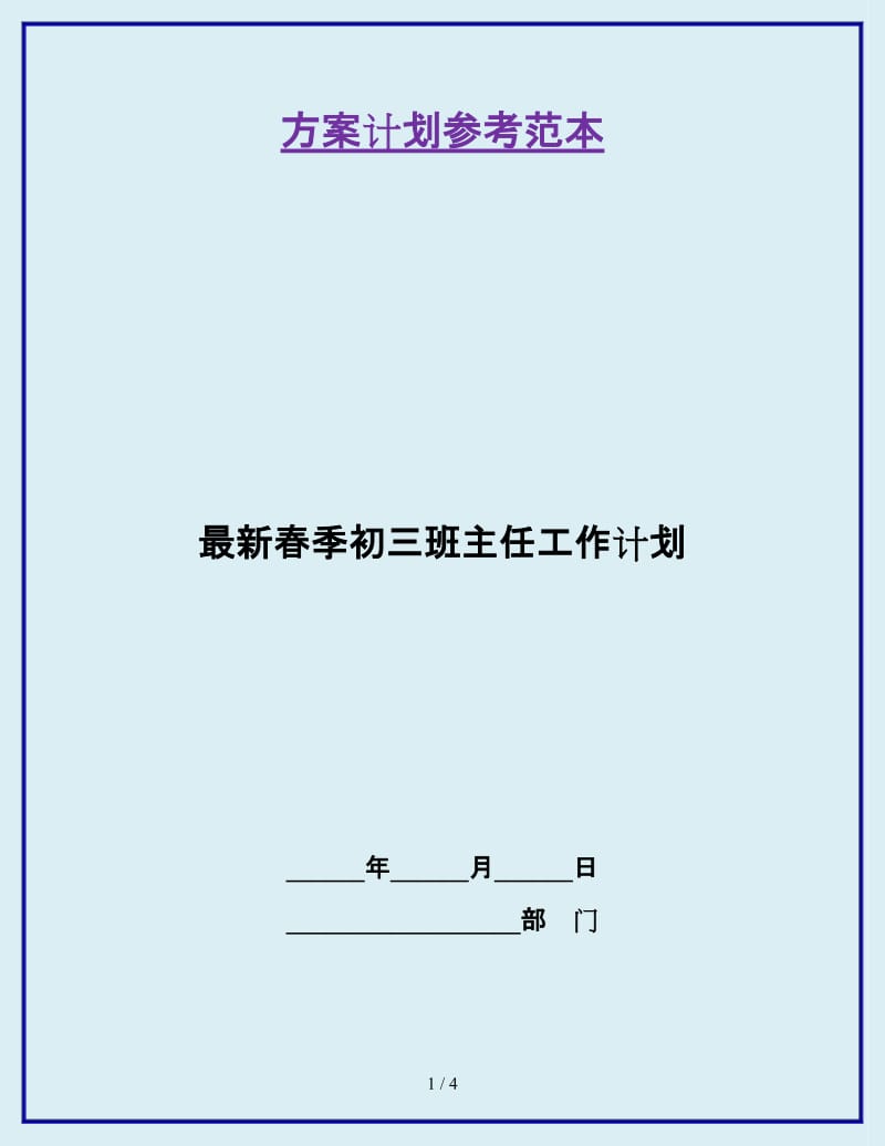 最新春季初三班主任工作计划_第1页