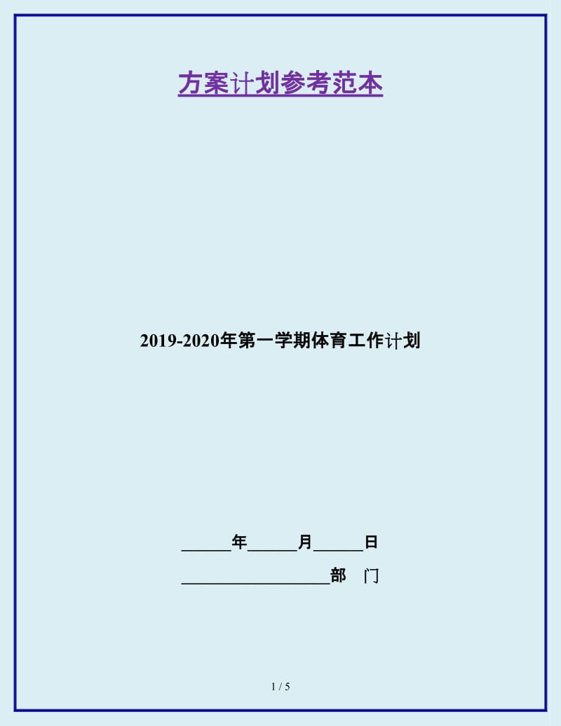 2019-2020年第一学期体育工作计划_第1页