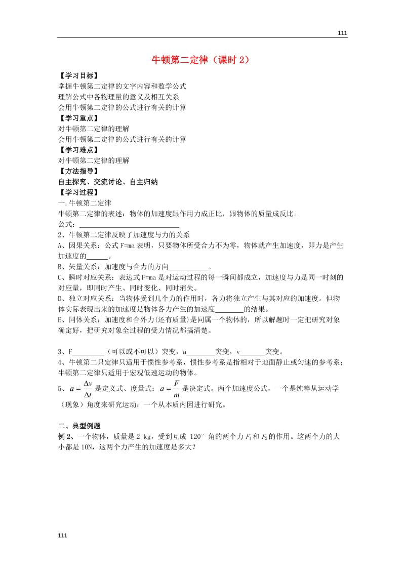 高中物理基础巩固资料：《牛顿第二定律》2导学案（新人教版必修1）_第1页