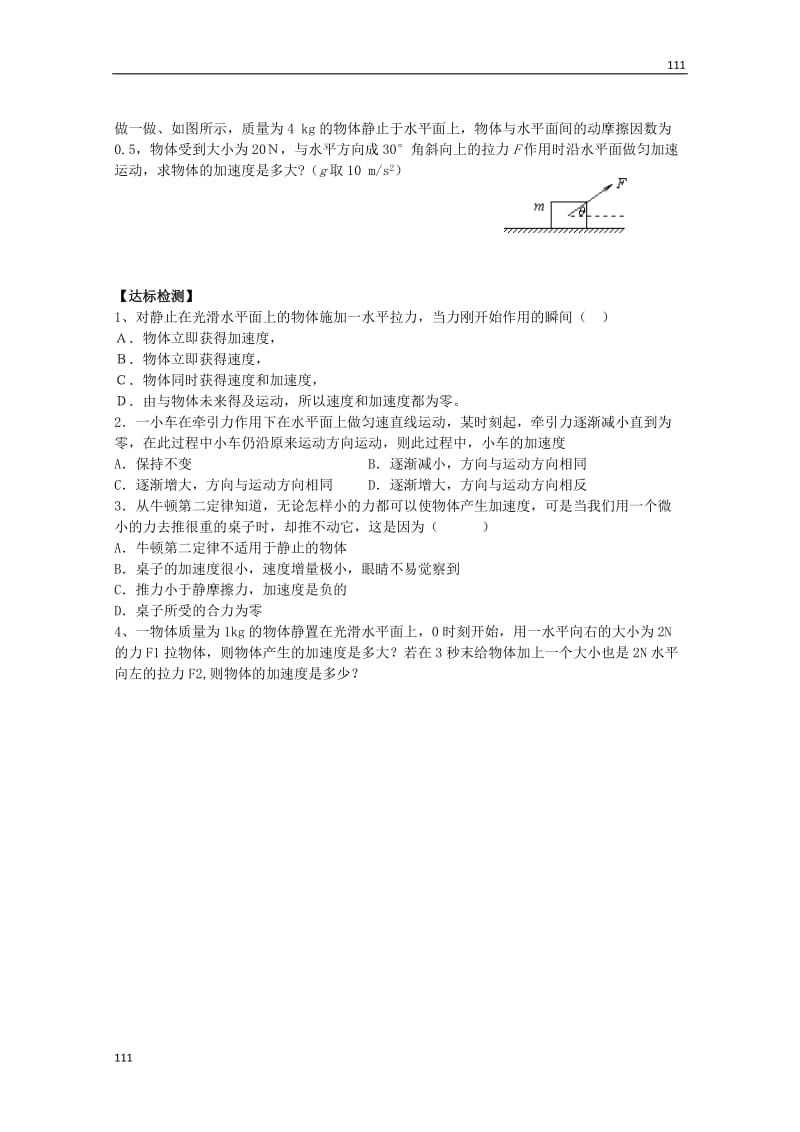 高中物理基础巩固资料：《牛顿第二定律》2导学案（新人教版必修1）_第2页