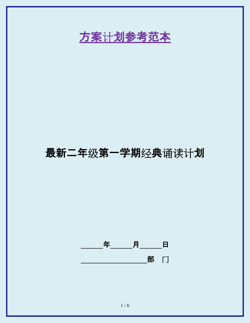 最新二年级第一学期经典诵读计划_第1页