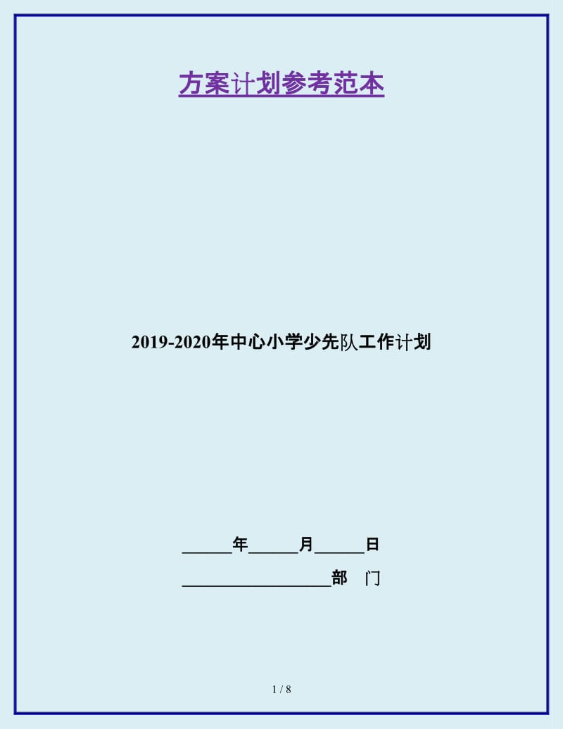 2019-2020年中心小学少先队工作计划_第1页