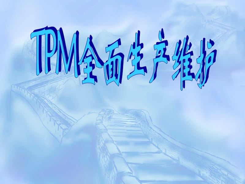 TPM全面生產(chǎn)維護_第1頁