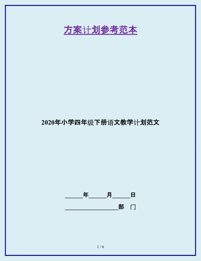 2020年小学四年级下册语文教学计划范文_第1页