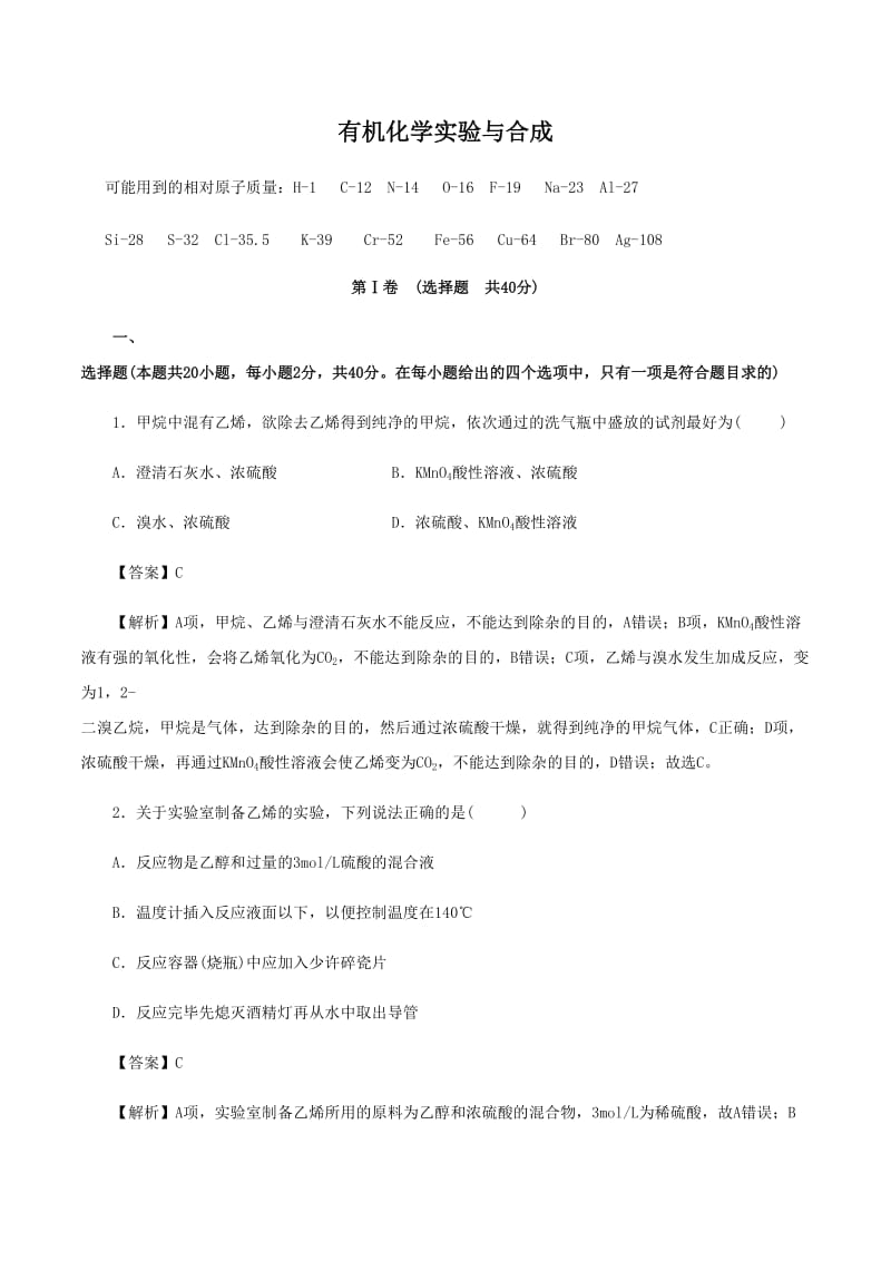 高考化学《有机化学实验与合成》专项复习卷_第1页