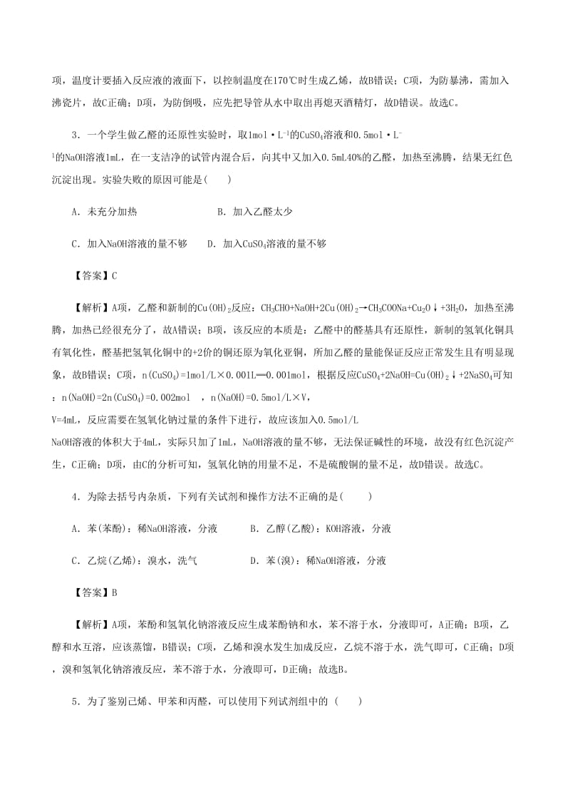 高考化学《有机化学实验与合成》专项复习卷_第2页