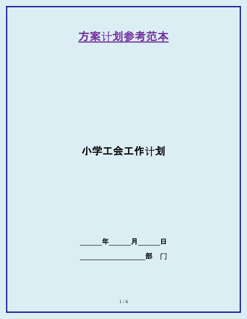 小学工会工作计划_第1页