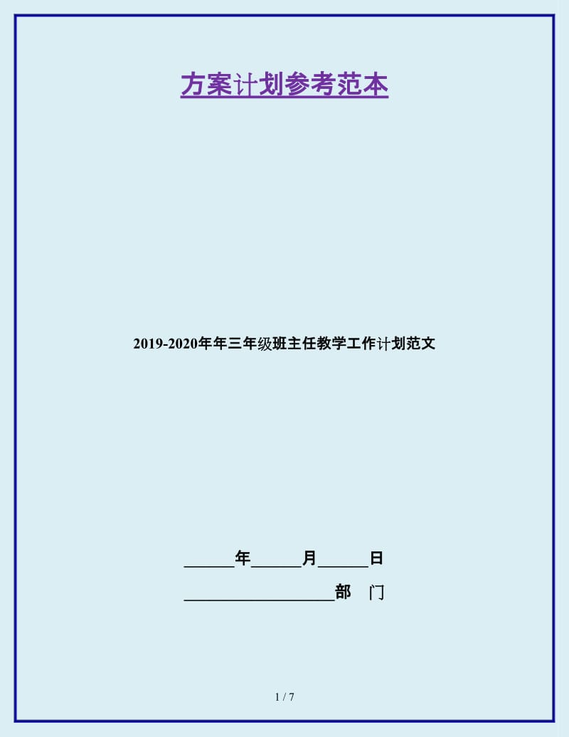 2019-2020年年三年级班主任教学工作计划范文_第1页