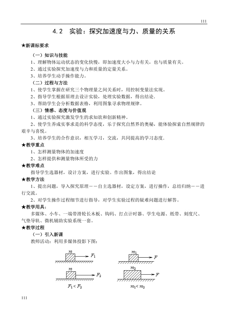 高中物理人教版必修1教案《速度变化快慢的描述──加速度》1_第1页