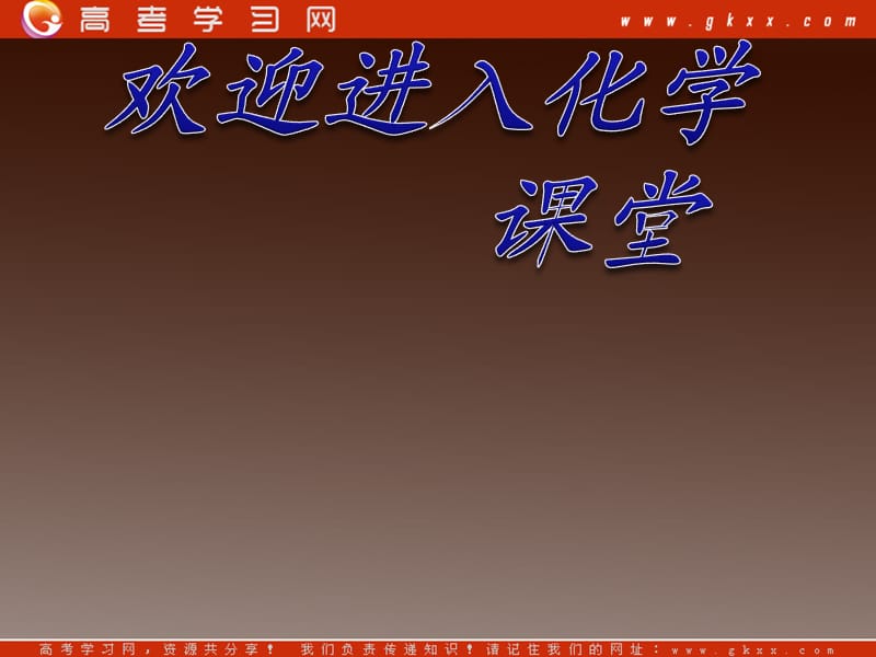 高中化学总复习课件第1单元第1讲 物质的组成、性质和分类_第1页