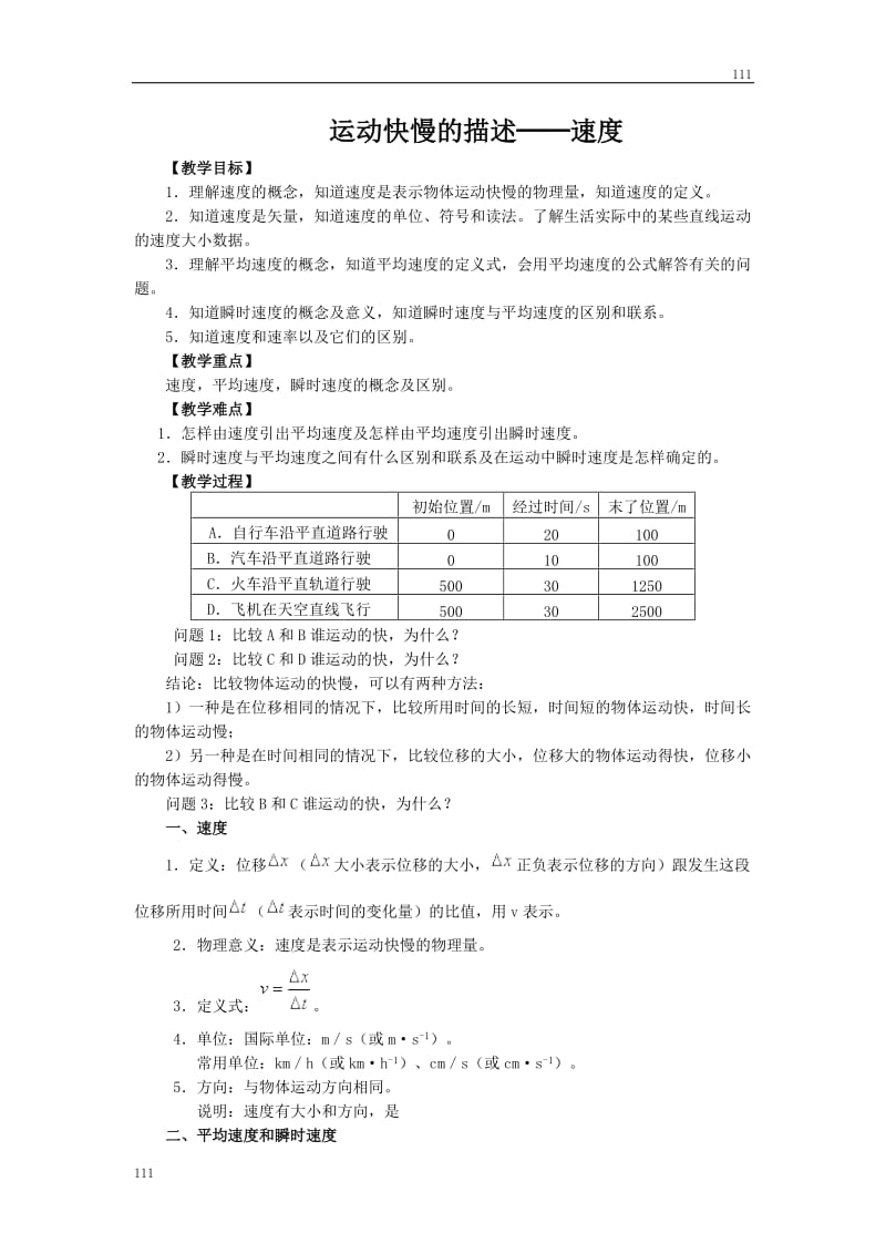 高中物理人教版必修1教案 运动快慢的描述 速度6_第1页